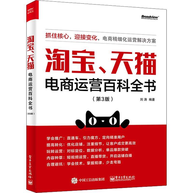 淘宝、天猫电商运营百科全书(第3版) 刘涛 编 电子商务经管、励志 新华书店正版图书籍 电子工业出版社