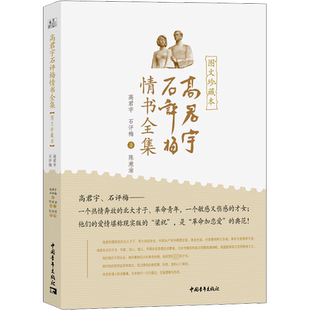 高君宇石评梅情书全集 图文珍藏本 高君宇,石评梅 著 陈漱渝 编 文学其它文学 新华书店正版图书籍 中国青年出版社