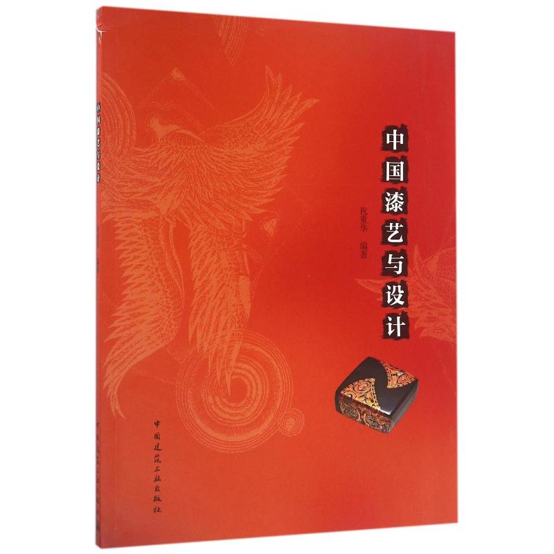 中国漆艺与设计(赠课件)/祝重华 祝重华编著 著 著 建筑/水利（新）大中专 新华书店正版图书籍 中国建筑工业出版社