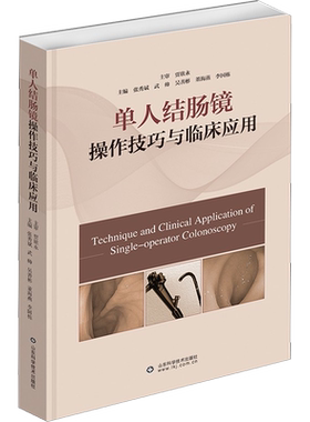 单人结肠镜操作技巧与临床应用 张秀斌 等 编 内科学生活 新华书店正版图书籍 山东科学技术出版社