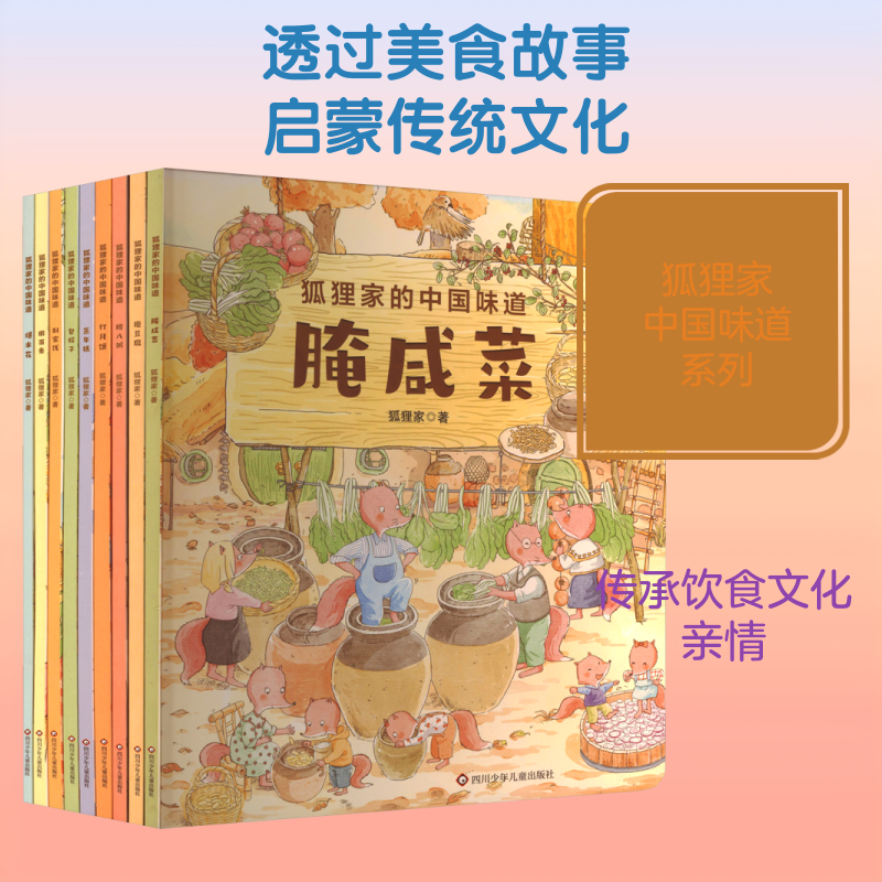 狐狸家的中国味道全套9册 打月饼腊八粥包粽子磨豆腐腌咸菜蒸年糕绘本图画故事书3-6岁儿童睡前亲子共读美食传统文化