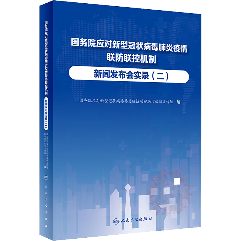 国务院应对新型冠状病毒肺炎疫情联防联控机制新闻发布会实录(2) 国务院应对新型冠状病毒肺炎疫情联防联控机制宣传组 编