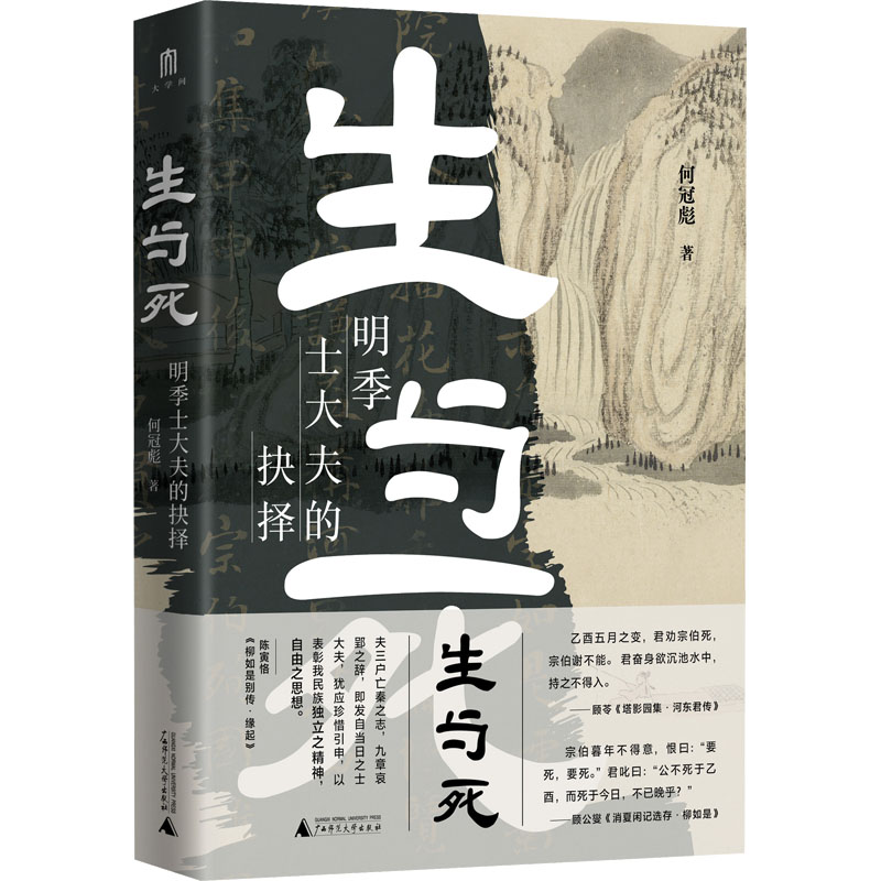 生与死 明季士大夫的抉择 何冠彪 著 文学其它社科 新华书店正版图书籍 广西师范大学出版社