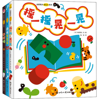 柏原晃夫想象力系列(全3册) (日)柏原晃夫 著 梅英 译 绘本/图画书/少儿动漫书少儿 新华书店正版图书籍 世界知识出版社
