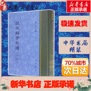 说文解字句读精 (清)王筠撰 著 文学其它文学 新华书店正版图书籍 中华书局