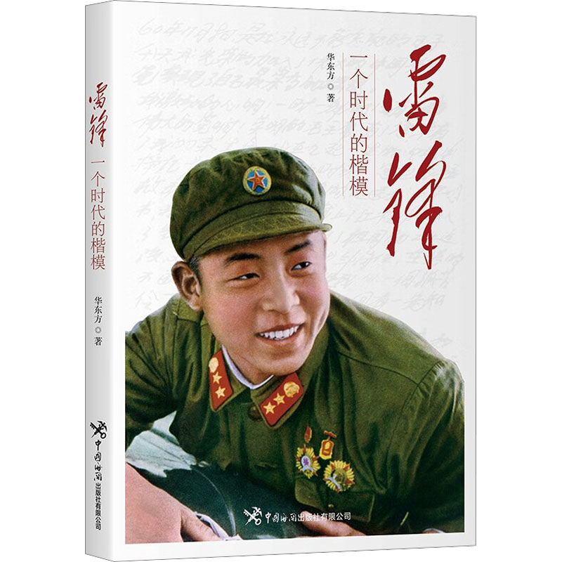 雷锋 一个时代的楷模 华东方 著 中国通史社科 新华书店正版图书籍 中国海关出版社有限公司