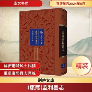 (康熙)监利县志 [清]程之洛,[清]曾三寿 纂 著 地方史志/民族史志社科 新华书店正版图书籍 崇文书局