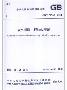 节水灌溉工程验收规范GB/T50769-2012.中华人民共和国国家标准 中华人民共和国住房和城乡建设部 编 著作 著 建筑/水利（新）