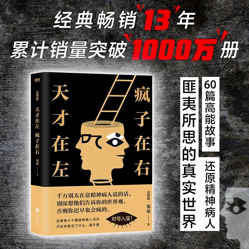 天才在左疯子在右完整版升级版高铭新增10个被封杀篇章犯罪读心术借疯子的策略唤醒未知的灵魂社会重口味心理学新华书店正版_虎窝淘