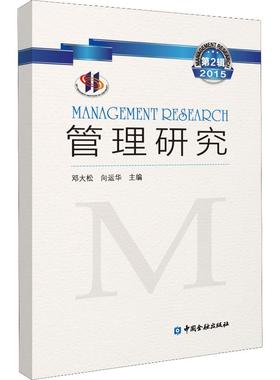 管理研究 2015 第2辑 邓大松向运华主编 著 邓大松,向运华 编 管理学理论/MBA经管、励志 新华书店正版图书籍 中国金融出版社