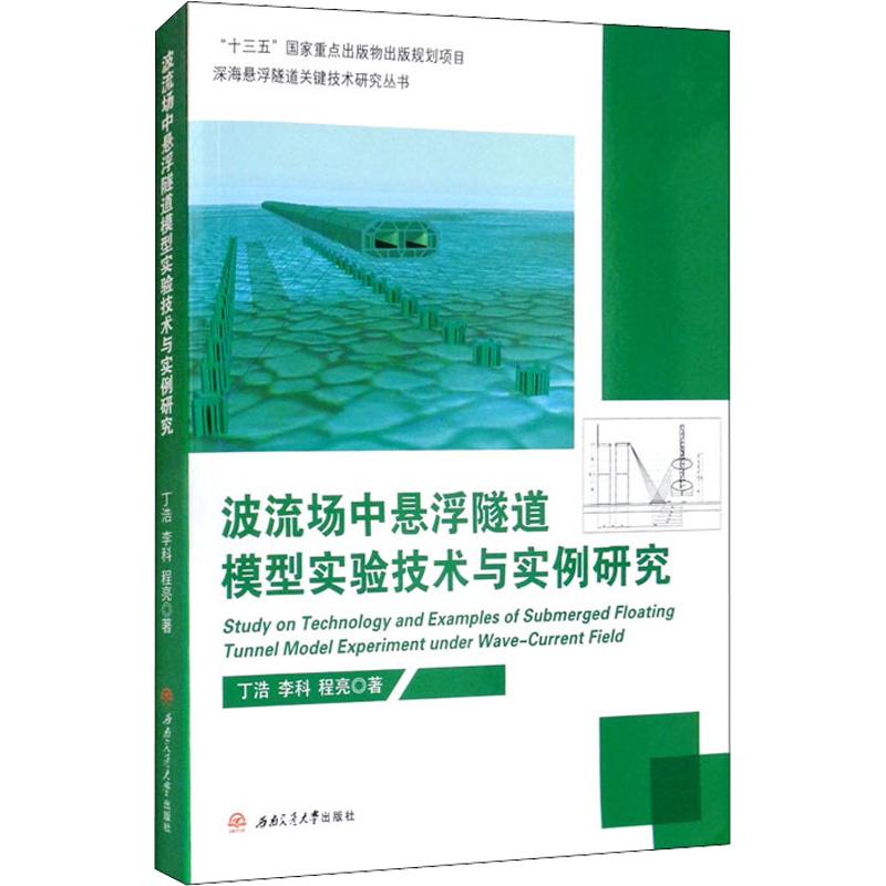 波流场中悬浮隧道模型实验技术与实例研究 丁浩,李科,程亮 著 交通/运输专业科技 新华书店正版图书籍 西南交通大学出版社