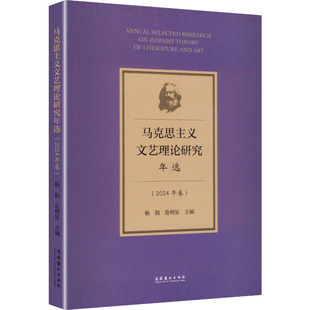马克思主义文艺理论研究年选(2024年卷)