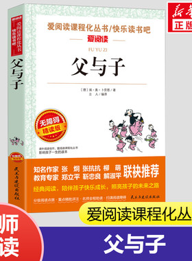 父与子书全集二年级 无障碍精读版一年级爱阅读课程化丛书 埃·奥·卜劳恩 著 小学生三年级课外书6-7-8-9岁民主与建设出版社