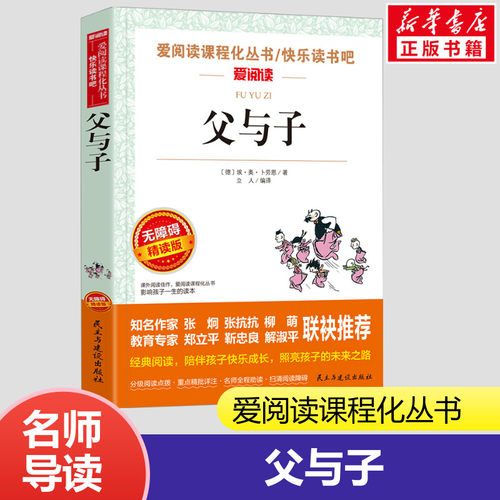 父与子书全集二年级 无障碍精读版一年级爱阅读课程化丛书 埃·奥·卜劳恩 著 小学生三年级课外书6-7-8-9岁民主与建设出版社