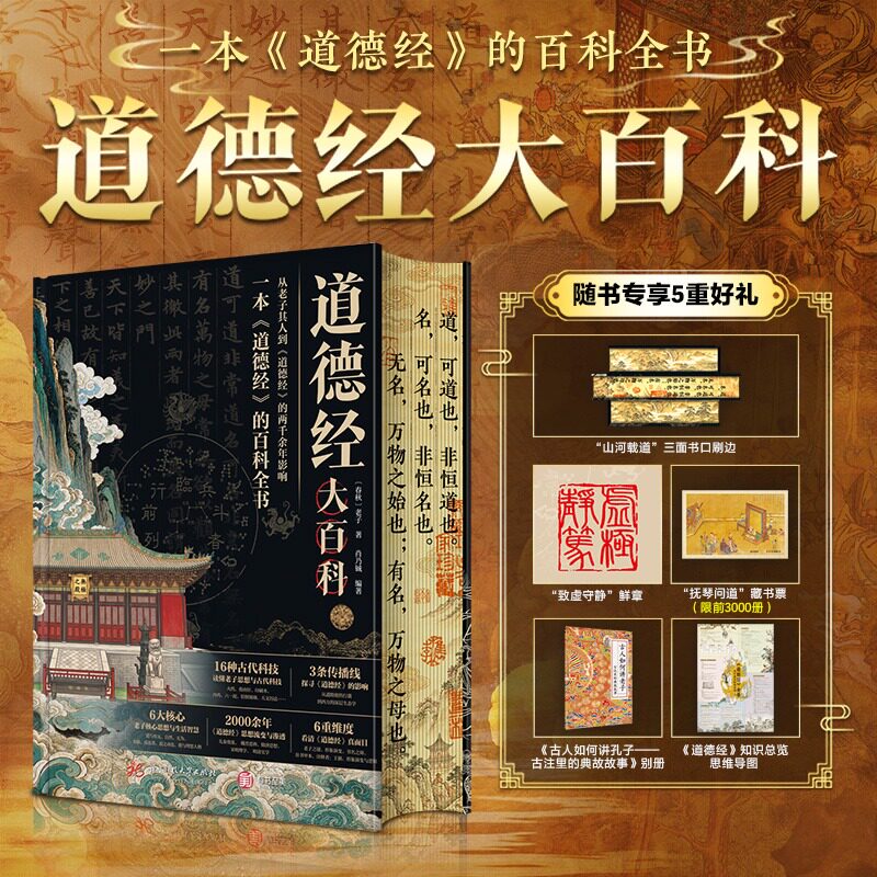道德经大百科 三河载道 三面书口刷边 道德经知识总览思维导图 从心理学、企业管理到生态智慧 用古老智慧解决当下困境 新华正版书