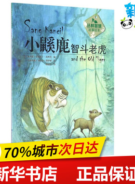 小鼷鹿智斗老虎 (马来)拉西米丁·扎哈里(Rahimidin Zahari) 编;(马来)加法尔·塔伊布(Jaafar Taib) 绘;傅丽兰 译 著