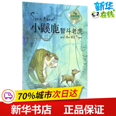 小鼷鹿智斗老虎 (马来)拉西米丁·扎哈里(Rahimidin Zahari) 编;(马来)加法尔·塔伊布(Jaafar Taib) 绘;傅丽兰 译 著