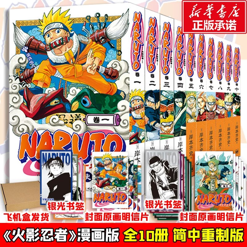 【银光书签x10+原画明信片x10】火影忍者波之国篇+中忍考试篇全10册 岸本齐史漫画简体中文版Naruto 新华文轩正版