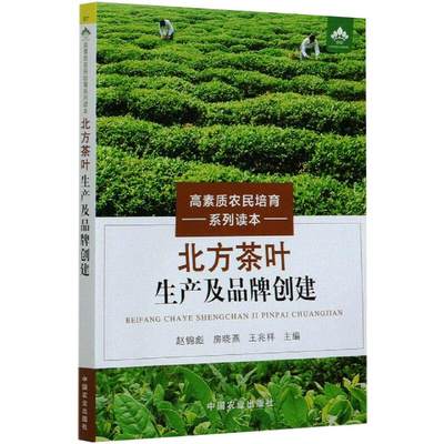 北方茶叶生产及品牌创建 赵锦彪,房晓燕,王兆祥 编 农业基础科学专业科技 新华书店正版图书籍 中国农业出版社