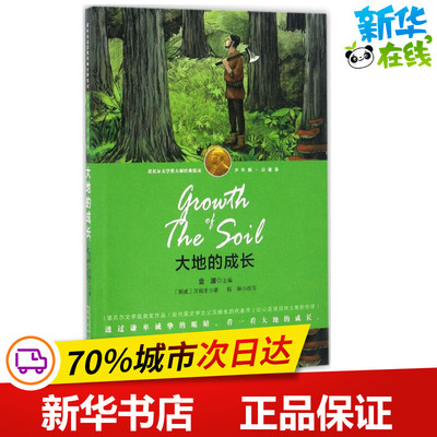 大地的成长 (挪)肯特·汉姆生(Knut Hamsun) 著;程琳 改写;金波 丛书主编 著 少儿艺术/手工贴纸书/涂色书少儿