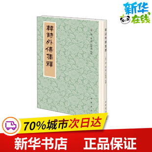 韩诗外传集释 [汉]韩婴,许维遹 中国古诗词文学 新华书店正版图书籍 中华书局