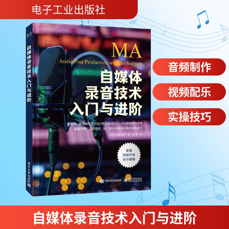 自媒体录音技术入门与进阶 (日)三岛元树 著 胡琪 译 摄影艺术（新）艺术 新华书店正版图书籍 电子工业出版社