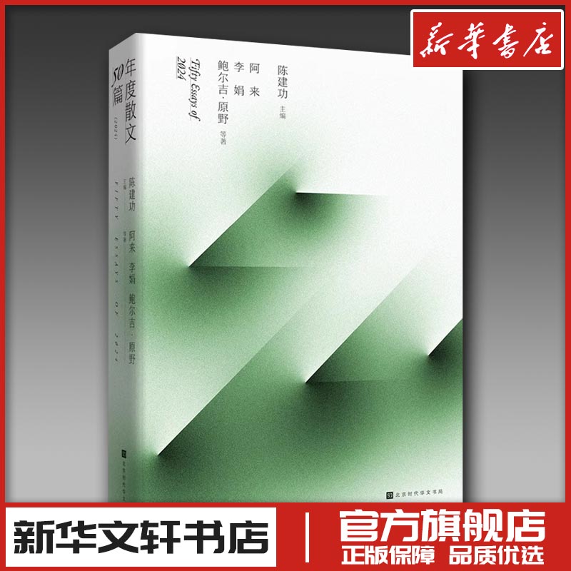 年度散文50篇 2024 阿来,李娟,鲍尔吉·原野 著 著 陈建功 主编 编 中国近代随笔文学 新华书店正版图书籍 北京时代华文书局