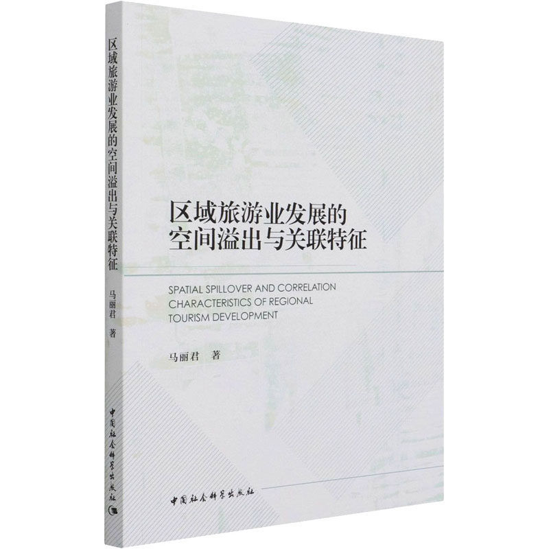 区域旅游业发展的空间溢出与关联特征 马丽君 著 各部门经济社科 新华书店正版图书籍 中国社会科学出版社