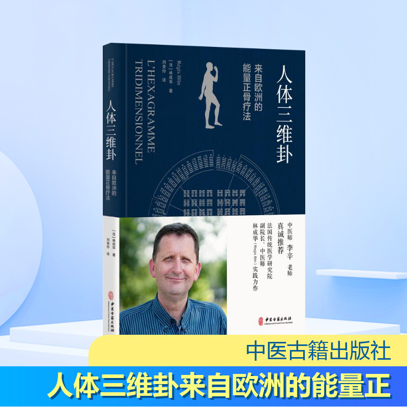 人体三维卦:来自欧洲的能量正骨疗法 （法）林成华（R&eacute;gisBlin） 著 刘美伶 译 中医生活 新华书店正版图书籍 中医古籍出版社