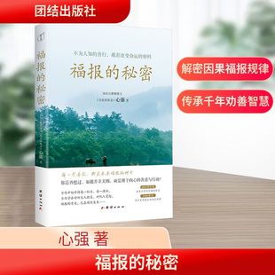 福报的秘密 心强著不为人知的善行藏着改变命运的密码2000多年来流传于世间的福报秘密真实历史案例背后的命运规律 团结出版社