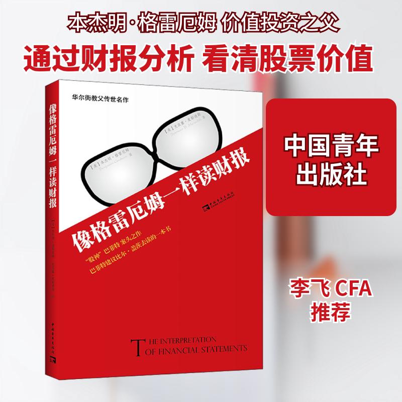 像格雷厄姆一样读财报 (美)本杰明·格雷厄姆,(美)克宾塞·麦勒迪斯 著 刘雨,江蓉蓉 译 管理其它经管、励志 新华书店正版图书籍图片