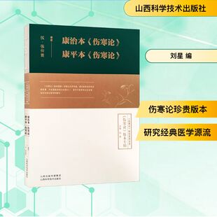 刘星 编 山西科学技术出版 伤寒论 社 图书籍 康平本 新华书店正版 康治本 中医生活