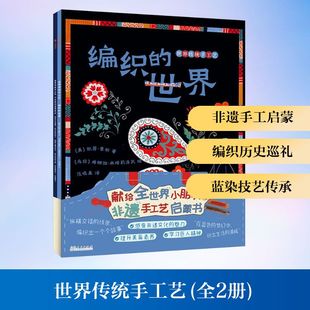 世界传统手工艺(全2册) (美)凯蒂·豪斯 著 范晓星 译 (乌兹)迪娜拉·米塔莉洛瓦 绘 绘本/图画书/少儿动漫书艺术