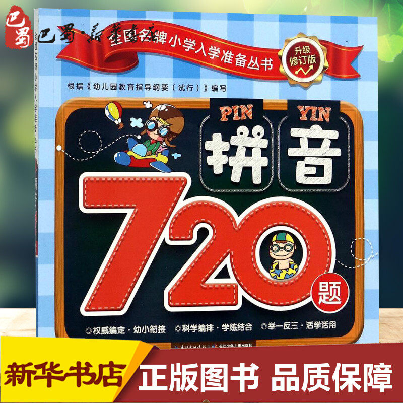 新华书店正版 低幼衔接