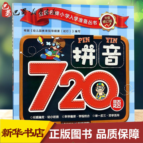 新华书店正版 低幼衔接