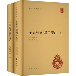 辛弃疾词编年笺注(全2册) [宋]辛弃疾 著 中国古诗词文学 新华书店正版图书籍 中华书局