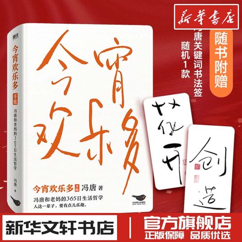 今宵欢乐多 冯唐 著 中国近代随笔文学 新华书店正版图书籍 北京燕山出版社