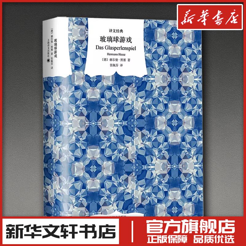 玻璃球游戏 (德)赫尔曼&middot;黑塞 著 张佩芬 译 现代/当代文学文学 新华书店正版图书籍 上海译文出版社