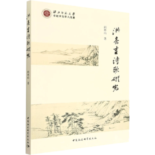洪亮吉诗歌研究 邱林山 著 文学理论/文学评论与研究文学 新华书店正版图书籍 中国社会科学出版社