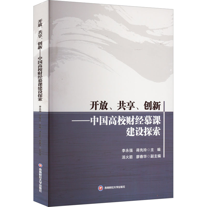 开放、共享、创新——中国高校财经慕课建设探索 李永强,蒋先玲 编 大学教材大中专 新华书店正版图书籍 西南财经大学出版社