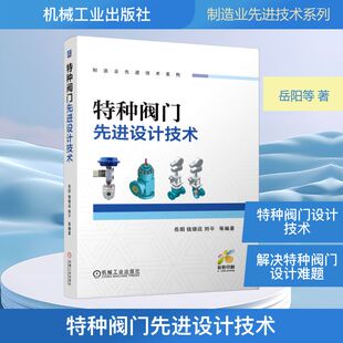 特种阀门先进设计技术 岳阳 等 编著 编 工业技术其它专业科技 新华书店正版图书籍 机械工业出版社