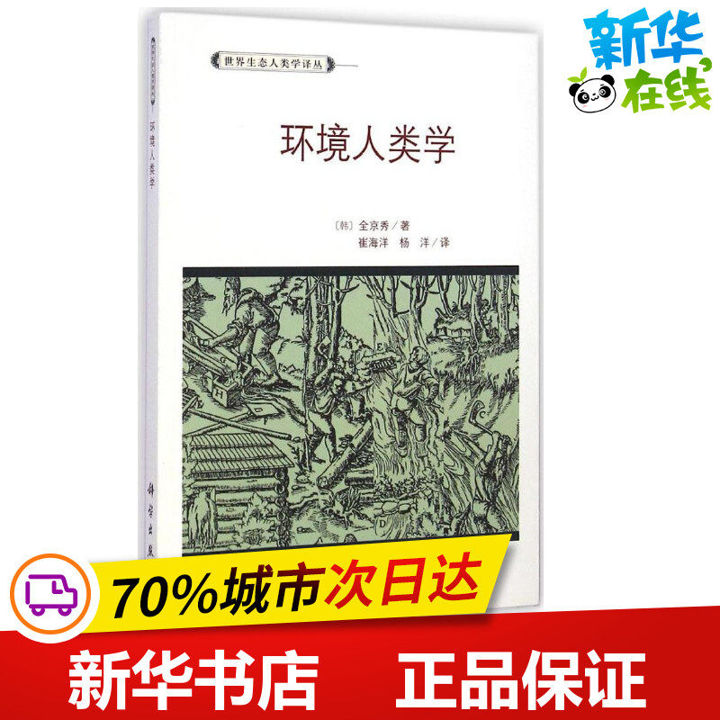 环境人类学 (韩)全京秀 著;崔海洋 等 译 著作 环境科学专业科技 新华书店正版图书籍 科学出版社