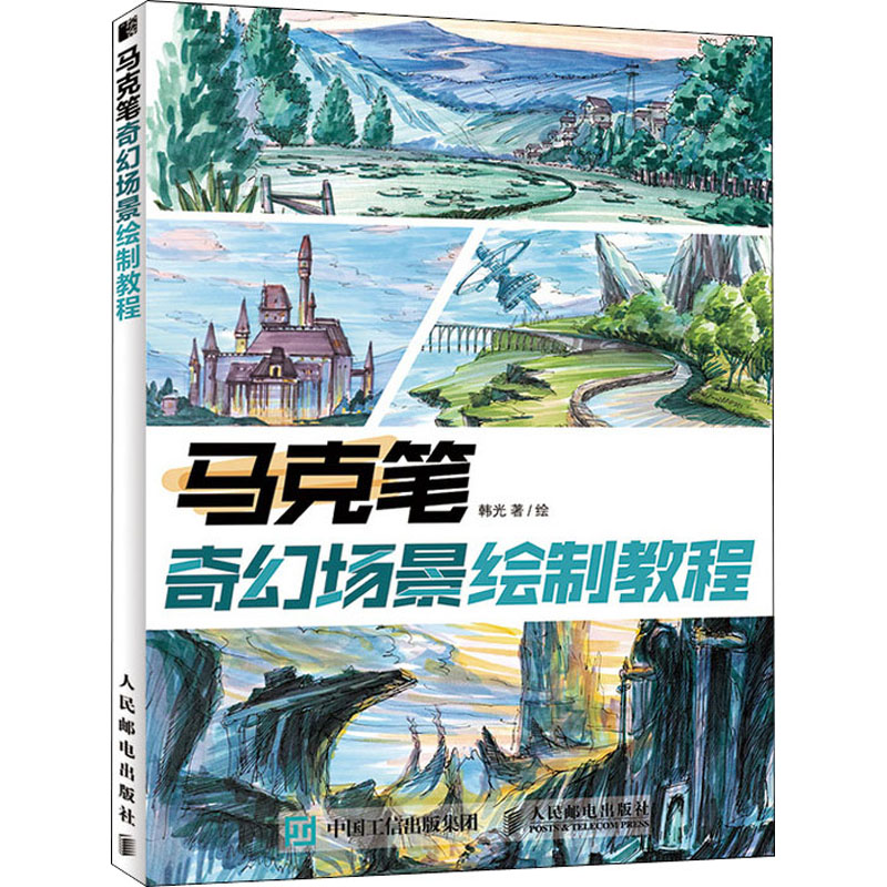 马克笔奇幻场景绘制教程 韩光 著 绘画（新）艺术 新华书店正版图书籍 人民邮电出版社