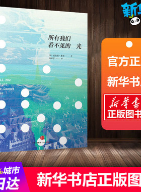 所有我们看不见的光 (美)安东尼.多尔(Anthony Doerr) 著;高环宇 译 著 现代/当代文学文学 新华书店正版图书籍 中信出版社