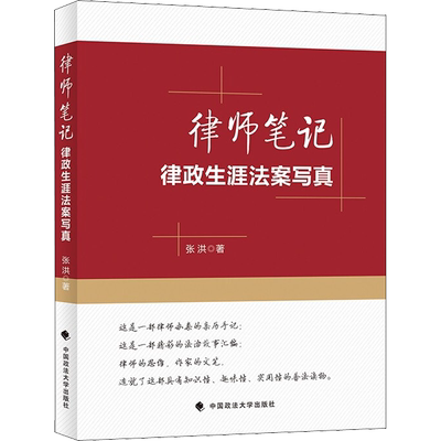 律师笔记 律政生涯法案写真 张洪 著 法学理论社科 新华书店正版图书籍 中国政法大学出版社