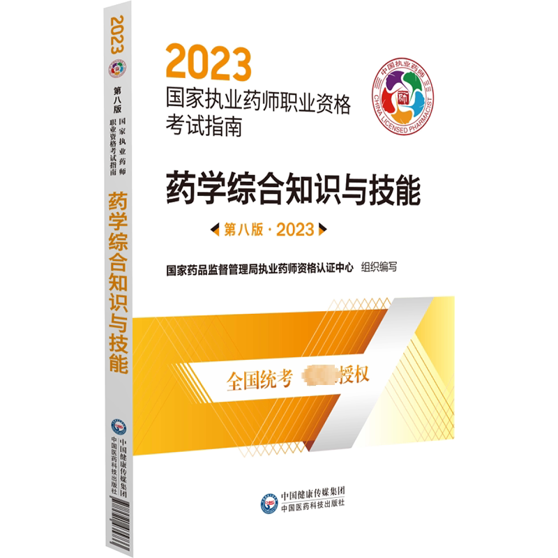 药学综合知识与技能 第8版·2023 国家药品监督管理局执业药师资格认证中心 编 医学其它生活 新华书店正版图书籍