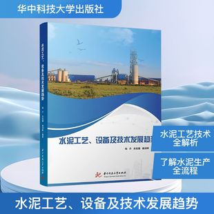 水泥工艺、设备及技术发展趋势 杨丹,吴祖德,谢剑峰 编 化学工业专业科技 新华书店正版图书籍 华中科技大学出版社