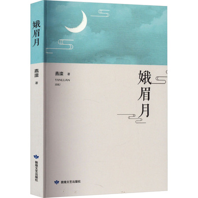娥眉月 燕滦 著 文学作品集文学 新华书店正版图书籍 敦煌文艺出版社