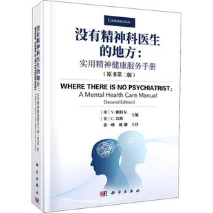 没有精神科医生的地方:实用精神健康服务手册(原书第2版) (印)V.帕特尔,(英)C.汉隆 编 徐一峰,姚灏 译 神经病和精神病学生活
