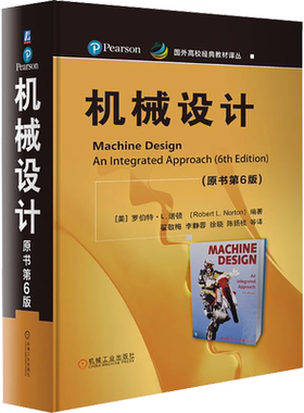 机械设计原书第6版 罗伯特 诺顿 机械领域奠基性经典畅销书 国外高校经典教材译丛  材料力学 机械原理 机械设计 机械工业出版社